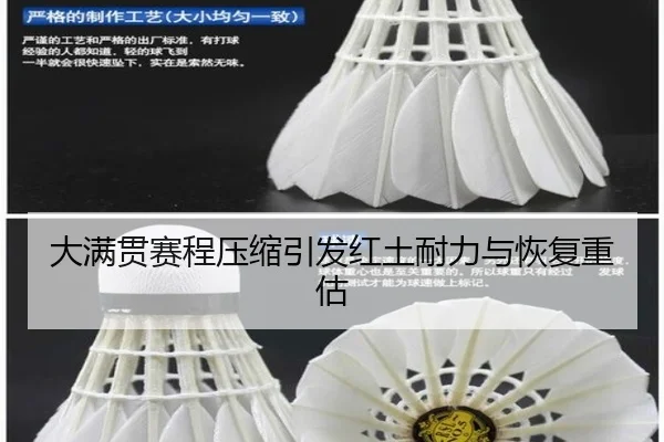 大满贯赛程压缩引发红土耐力与恢复重估