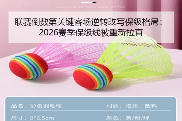 联赛倒数第关键客场逆转改写保级格局：2026赛季保级线被重新拉直